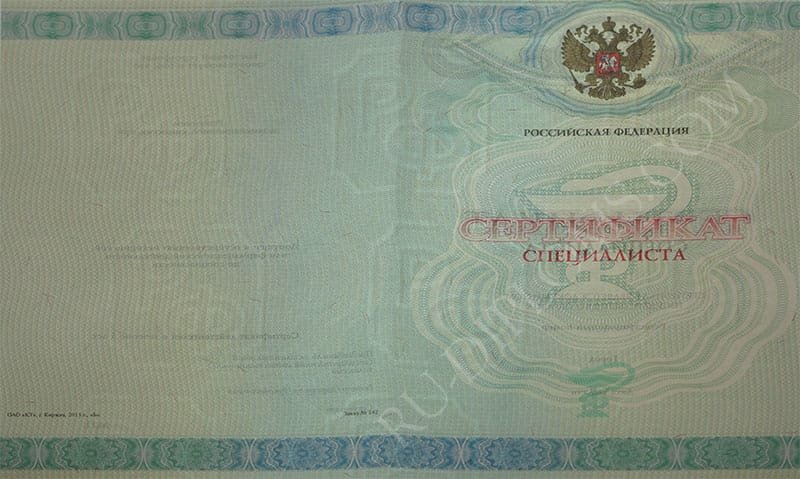 Медицинский сертификат специалиста  